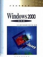 Windows 2000快易通