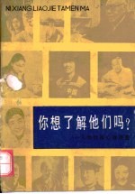 你想了解他们吗?·你想了解他们吗?:人物性格心理调查