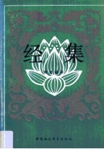 经集 巴利语佛教经典