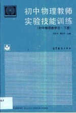 初中物理教师实验技能训练 初中物理教学法 下