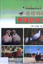 名优特禽养殖新技术