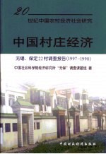 中国村庄经济 无锡、保定22村调查报告 1987-1998