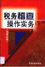 税务稽查操作实务 地税分册