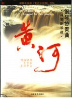 黄河 钢琴协奏曲 两架钢琴谱