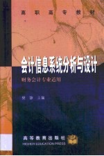 会计信息系统分析与设计