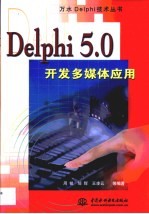 Delphi 5.0开发多媒体应用