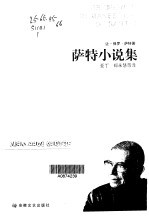 萨特小说集·第1卷