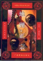 地理正宗 白话对译注释本