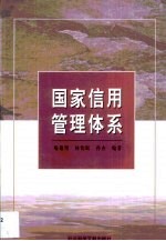 国家信用管理体系
