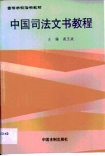 中国司法文书教程