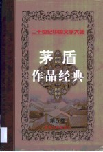 茅盾作品经典 第5卷