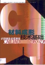 材料成形技术基础