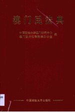 澳门民法典
