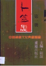 卜筮集成 第1卷