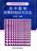 数学竞赛的知识与方法