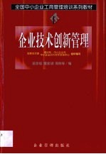 企业技术创新管理