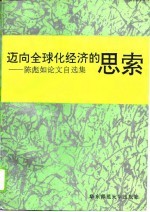 迈向全球化经济的思索 陈彪如论文自选集