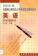 2000年全国硕士研究生入学考试复习指导丛书 英语