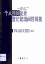 个人独资企业登记管理问题解答