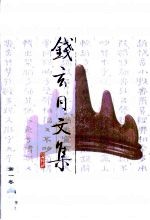 钱玄同文集 第1卷 文学革命