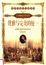 优雅与完美的统一