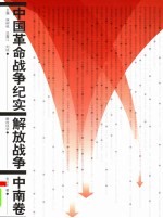 中国革命战争纪实 解放战争 中南卷