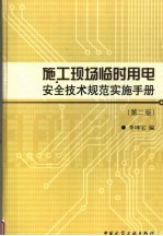 施工现场临时用电安全技术规范实施手册 第2版