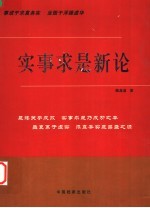 实事求是新论