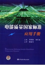 电能质量国家标准应用手册