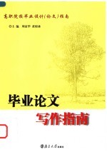 毕业论文写作指南