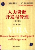 人力资源开发与管理 第3版