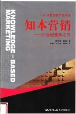 知本营销：21世纪竞争之刃
