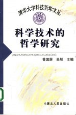 科学技术的哲学研究