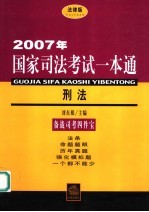 2007年国家司法考试一本通 刑法