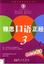 雅思口语正经 3