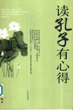 读孔子有心得