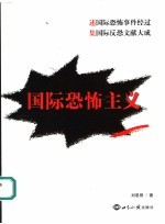 国际恐怖主义