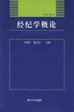 经纪学概论