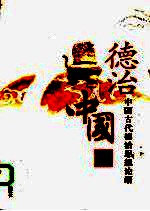 德治中国 中国古代德治思想论纲