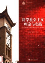研究生教学用书 科学社会主义理论与实践