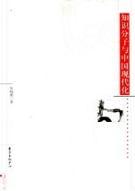 知识分子与中国现代化 第2版