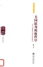 美国联邦税收程序
