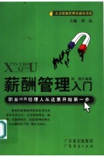 薪酬管理入门
