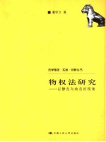 物权法研究 以静态与动态的视角