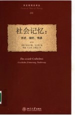 社会记忆 历史、回忆、传承 geschichte,erinnerung,tradierung