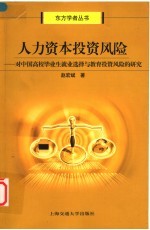人力资本投资风险 对中国高校毕业生就业选择与教育投资风险的研究