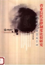 营业信托法律制度比较研究 以受托人信用为中心
