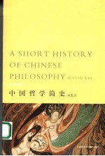 中国哲学简史 下