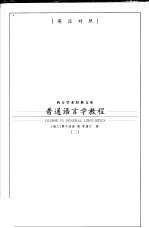 普通语言学教程 英汉对照 2