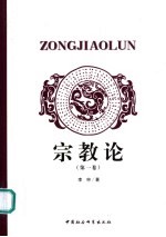 宗教论 第1卷